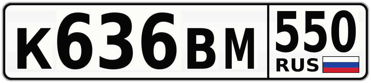 К636ВМ 550