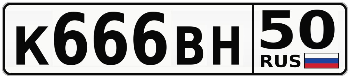 К666ВН 50