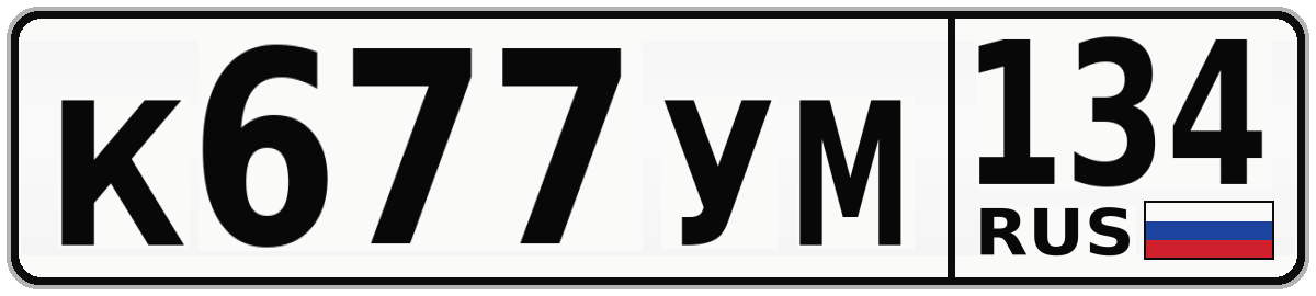 К677УМ 134