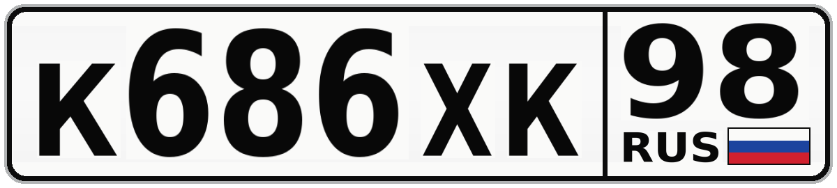 К686ХК 98