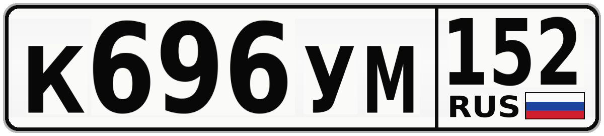К696УМ 152