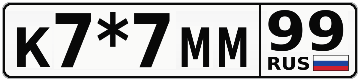 К7*7ММ 99