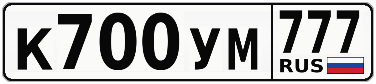 К700УМ 777