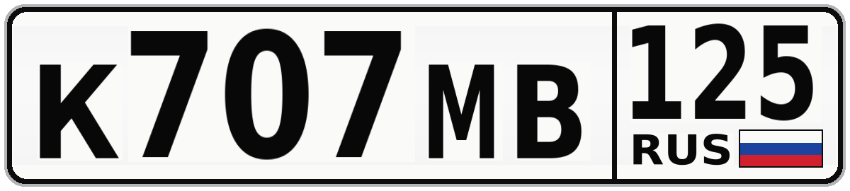 К707МВ 125
