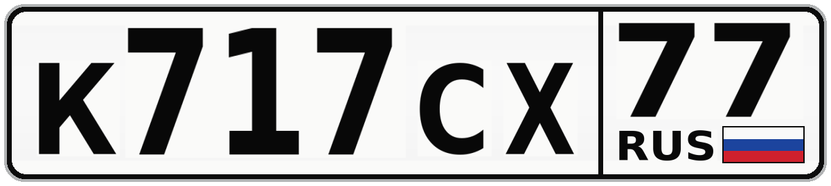 К717СХ 77