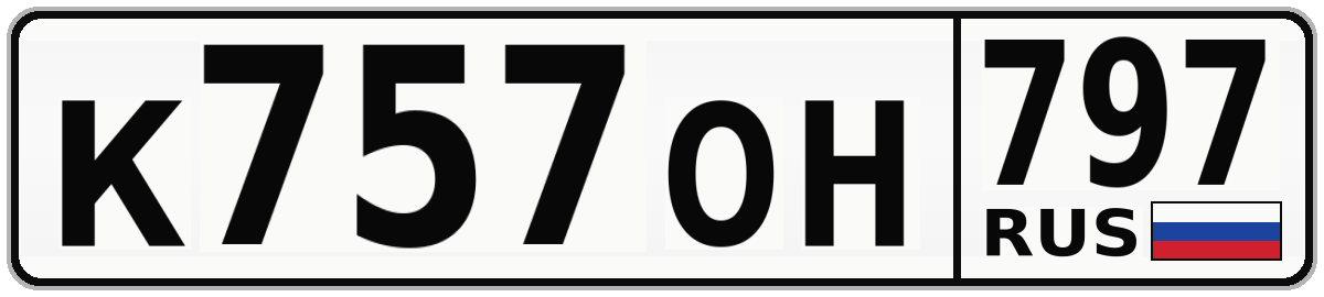 К757ОН 797