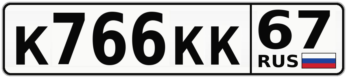К766КК 67