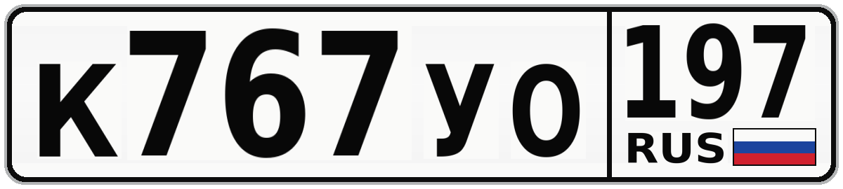 К767УО 197
