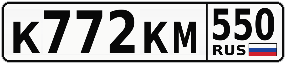 К772КМ 550