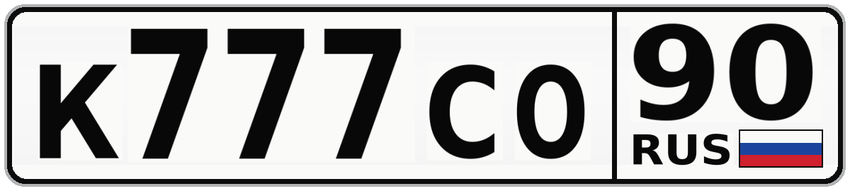 К777СО 90