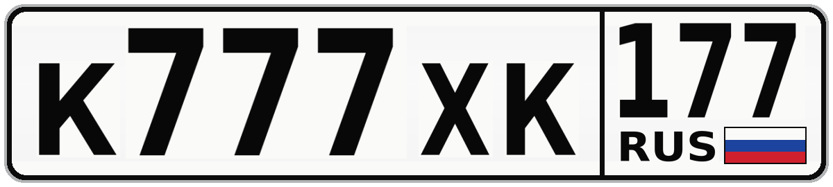 К777ХК 177
