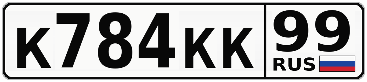 К784КК 99
