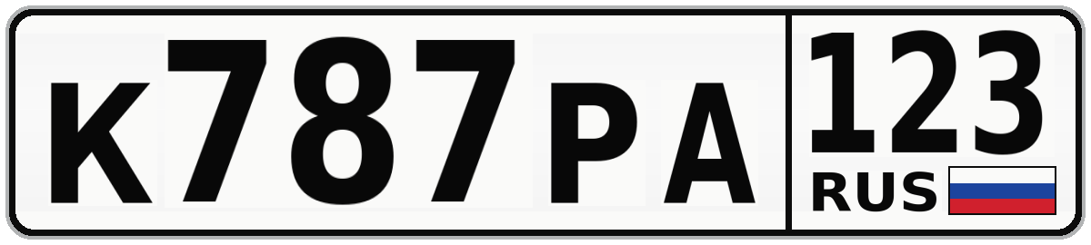 К787РА 123
