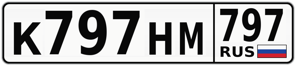 К797НМ 797