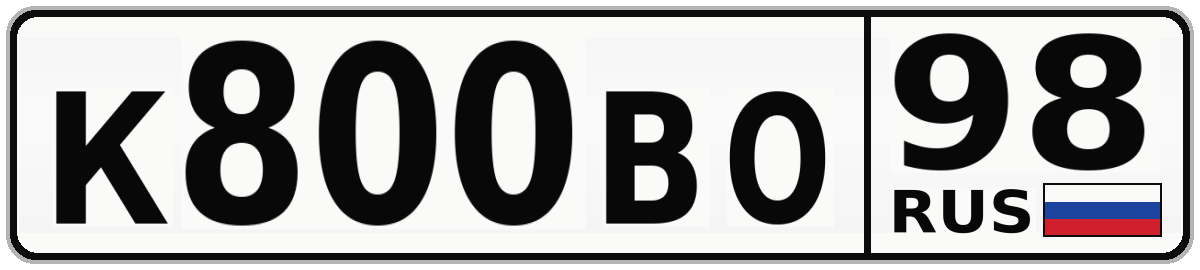 К800ВО 98