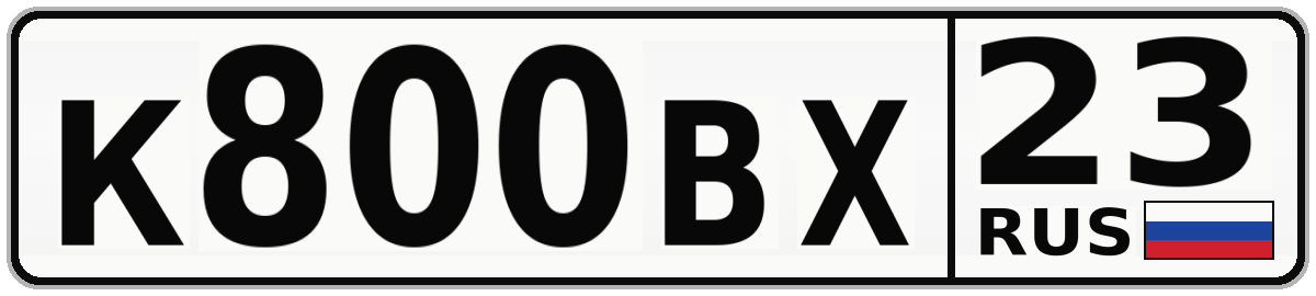 К800ВХ 23