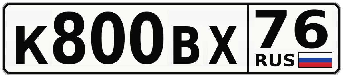 К800ВХ 76