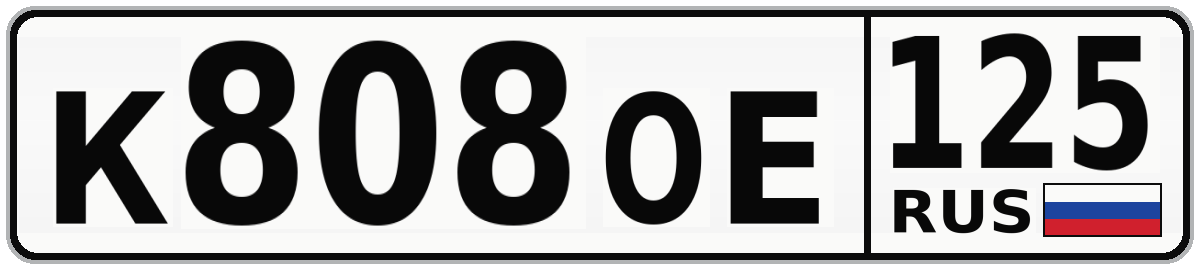 К808ОЕ 125