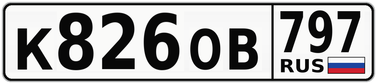 К826ОВ 797