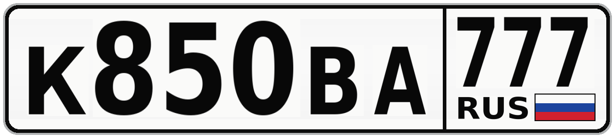 К850ВА 777