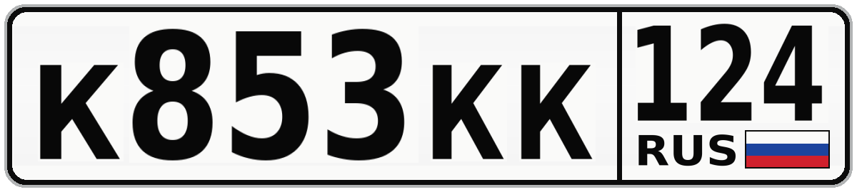 К853КК 124
