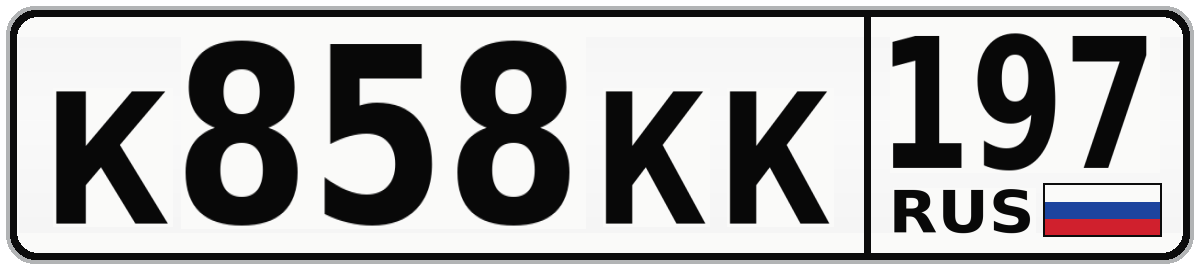 К858КК 197