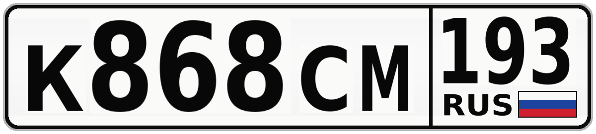 К868СМ 193