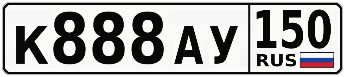 К888АУ 150