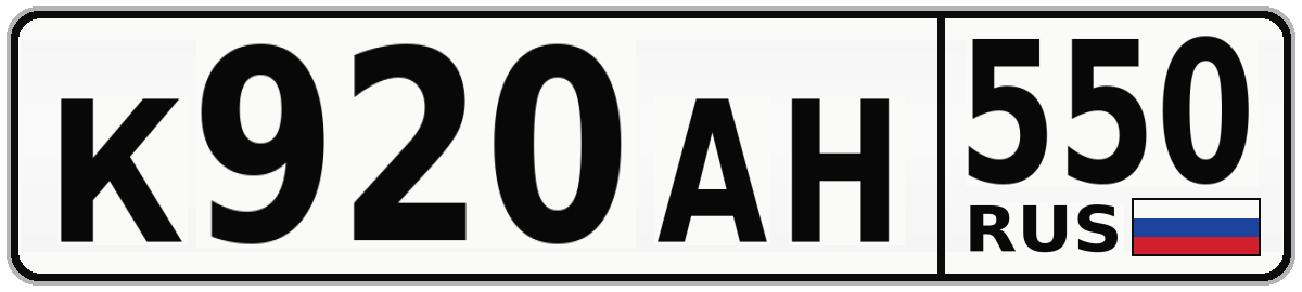 К920АН 550