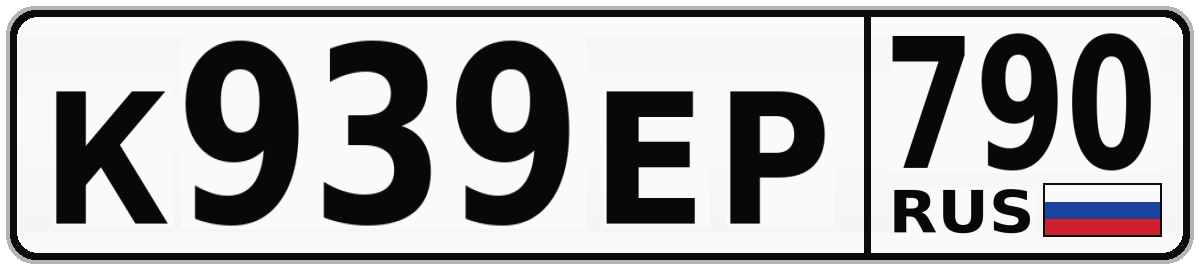 К939ЕР 790
