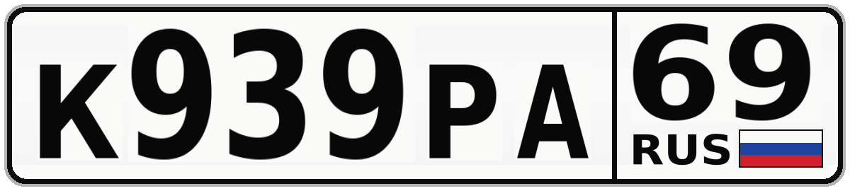 К939РА 69