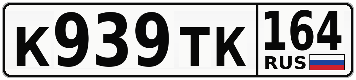 К939ТК 164