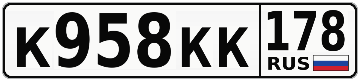 К958КК 178