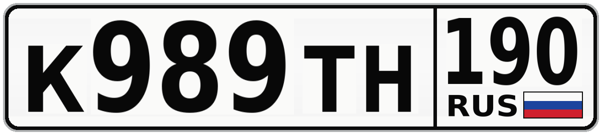 К989ТН 190