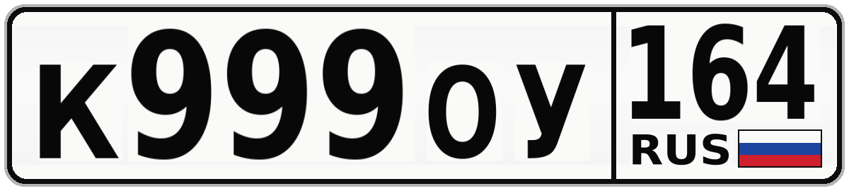 К999ОУ 164