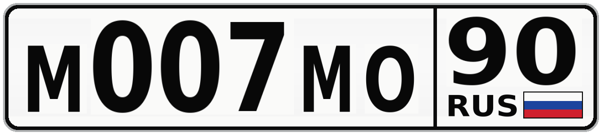 М007МО 90