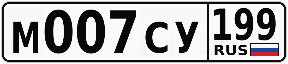 М007СУ 199