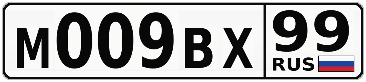 М009ВХ 99