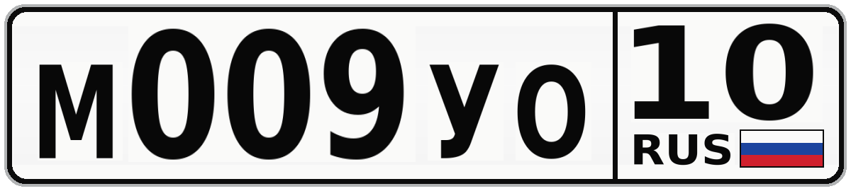 М009УО 10