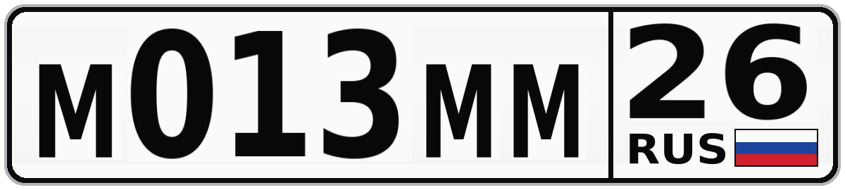 М013ММ 26