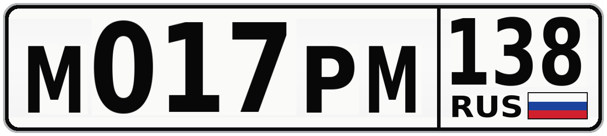 М017РМ 138