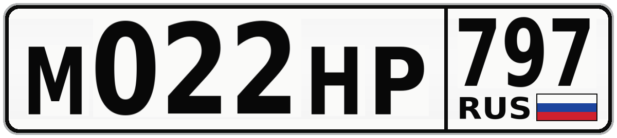 М022НР 797