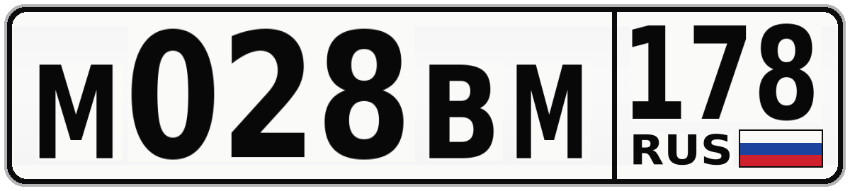 М028ВМ 178