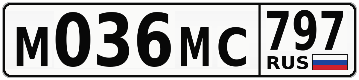 М036МС 797