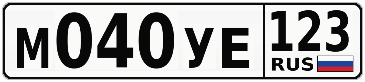 М040УЕ 123