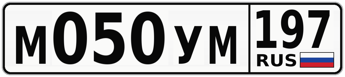 М050УМ 197