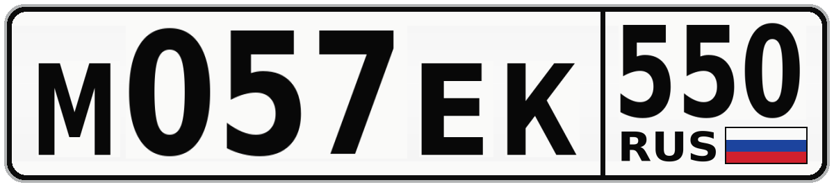 М057ЕК 550