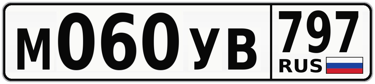 М060УВ 797
