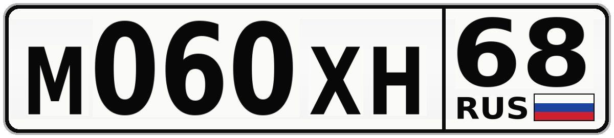 М060ХН 68