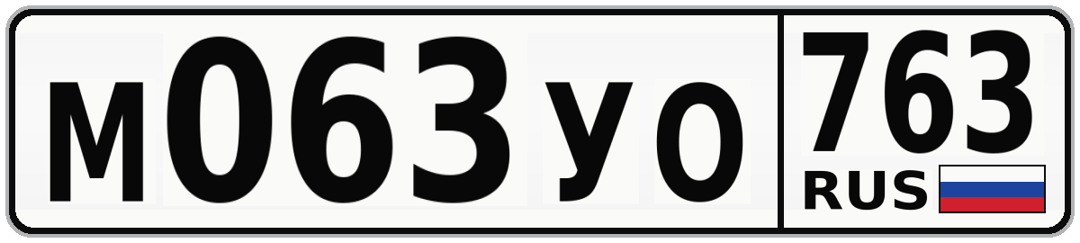 М063УО 763